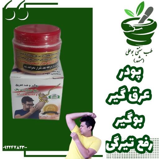 بوگیر سفیدکننده و ضد تعریق زیر بغل و کشاله ران کیمیا کاملا گیاهی
